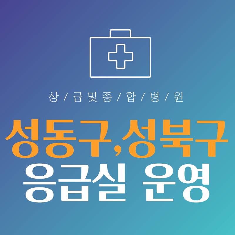 서울 성동구, 성북구