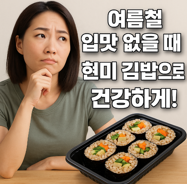 현미 김밥으로 건강하게 식사하기