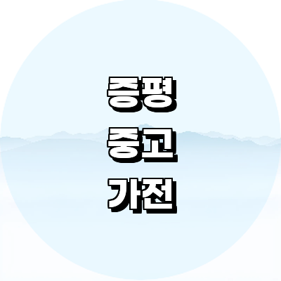 증평군 중고가전