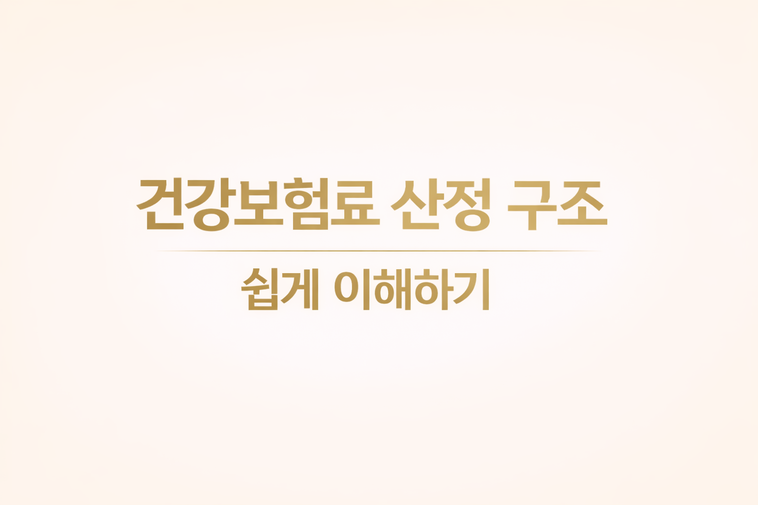 건강보험료 산정 구조를 직장가입자와 지역가입자 기준으로 쉽게 설명한 안내 이미지 health insurance premium calculation structure guide