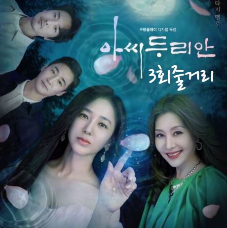 아씨두리안3회