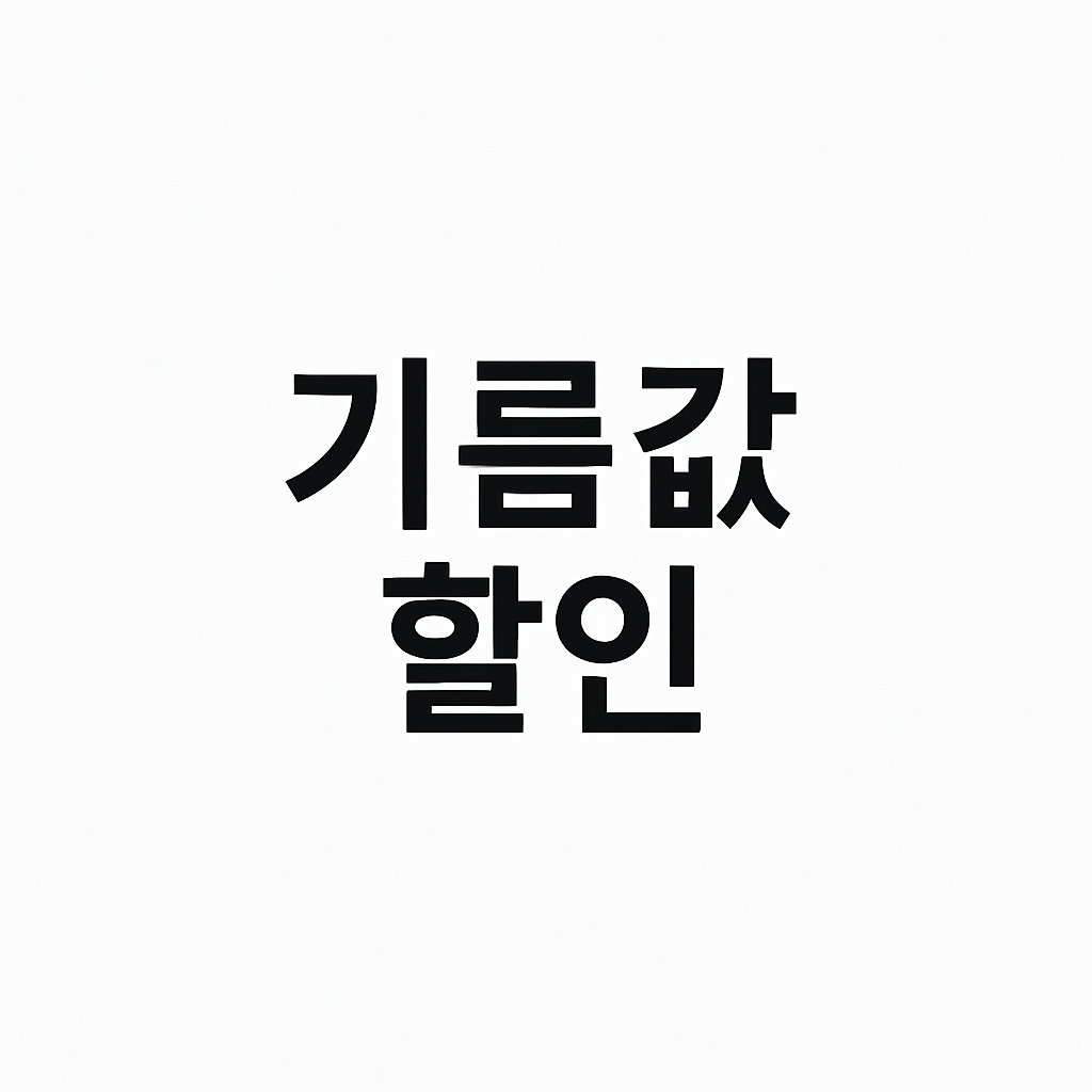 민생회복 지원금 주유소 사용