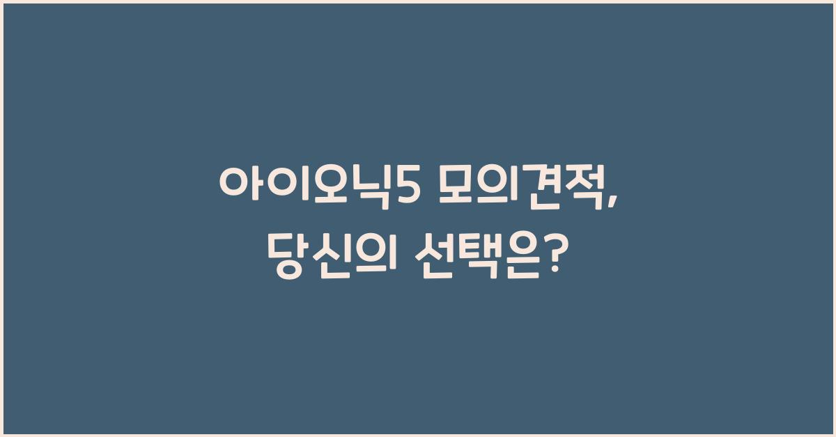 아이오닉5 모의견적