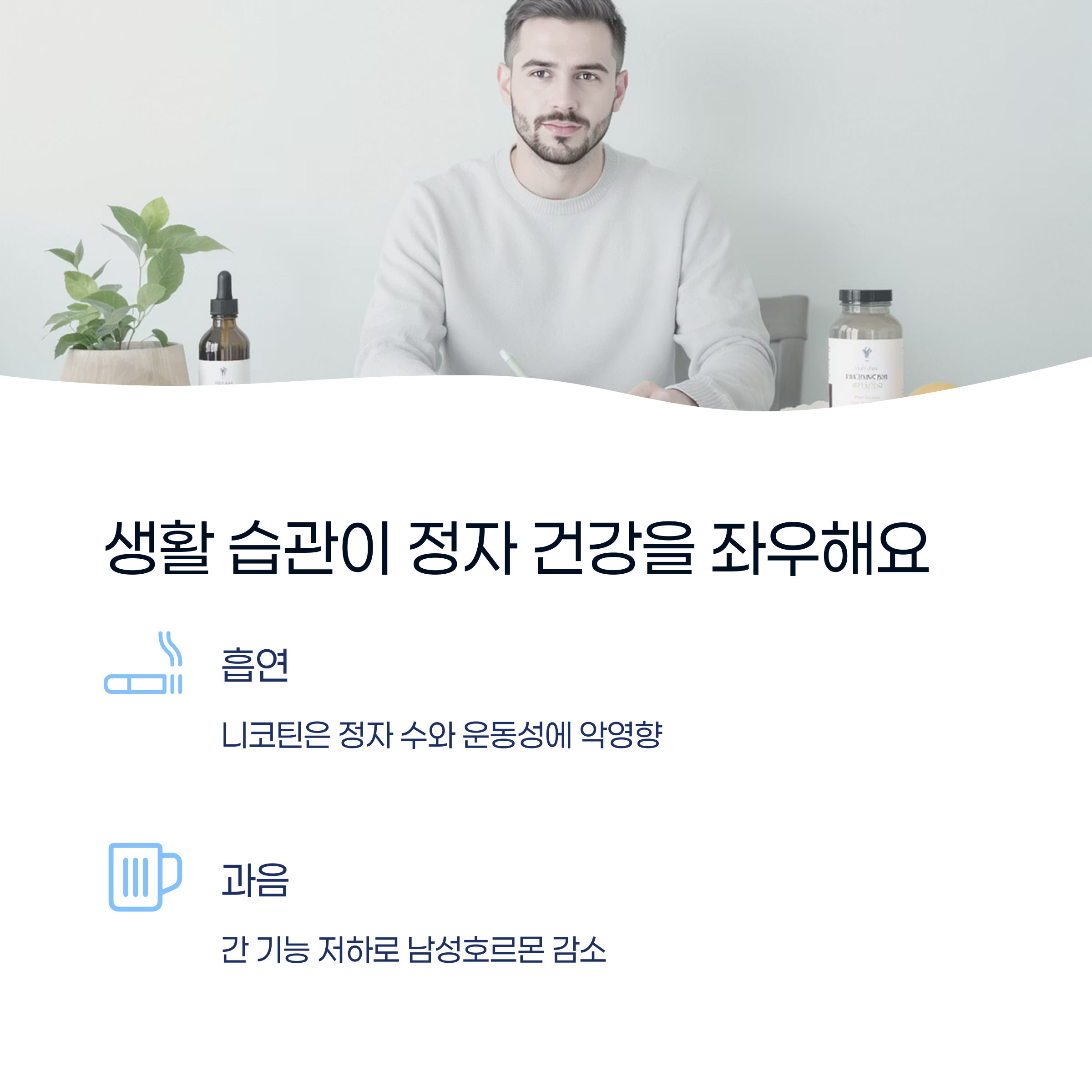 남성이 식탁 앞에 앉아 있는 이미지와 함께 흡연과 과음이 정자 건강에 악영향을 준다는 내용을 담은 인포그래픽 이미지