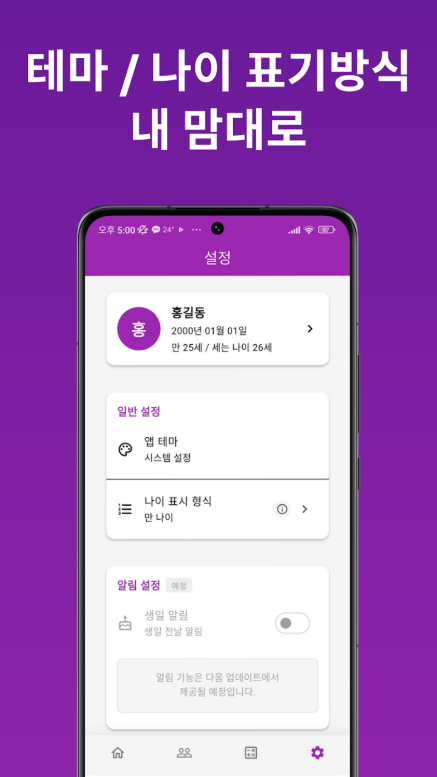 한국나이 계산방법, 만 나이 계산기