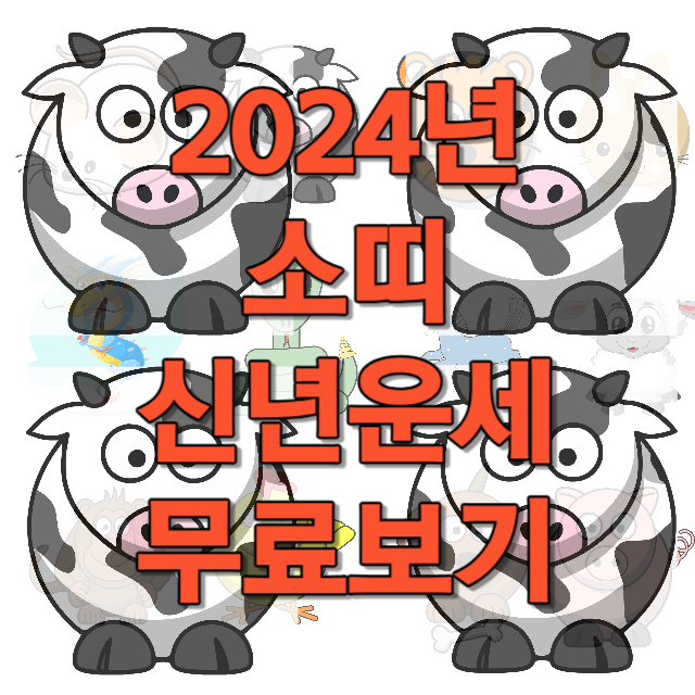 2024년 소띠 신년운세 무료보기