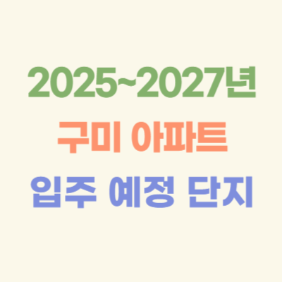 2025~2027년-구미-입주-예정-아파트