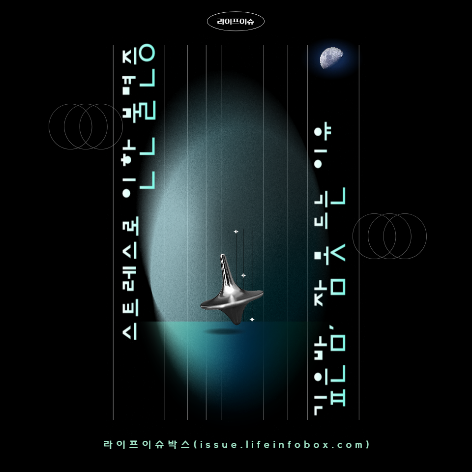 스트레스로 인한 불면증 증상: 깊은 밤, 잠 못 드는 이유