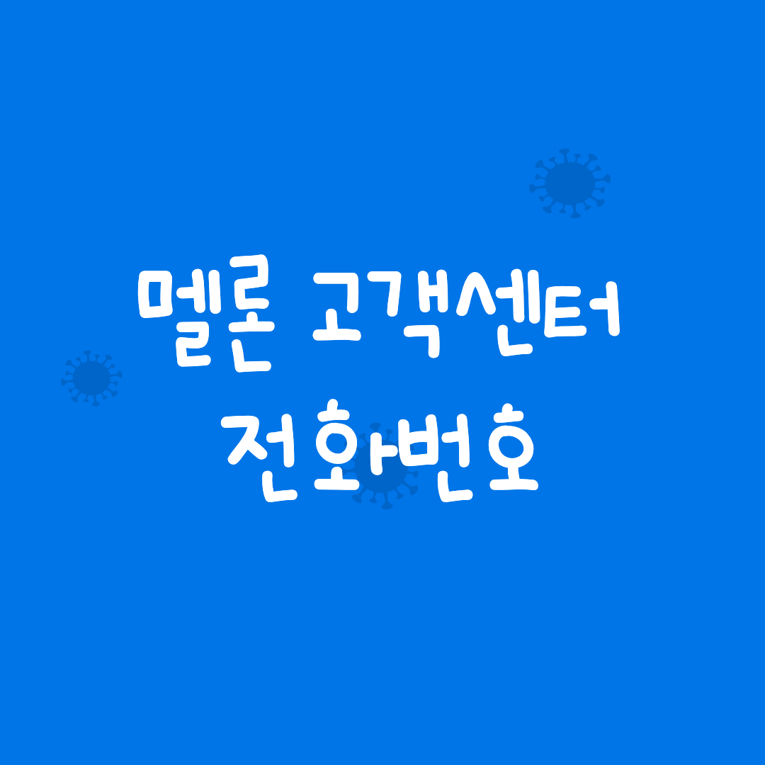 멜론 고객센터 전화번호