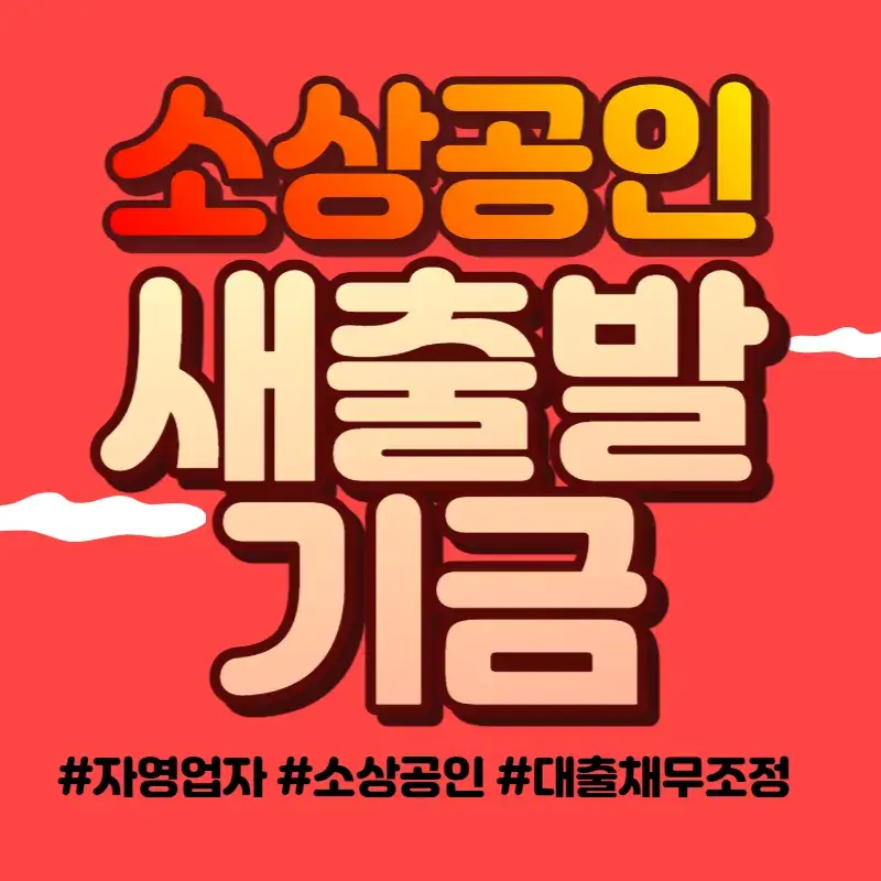 새출발기금
