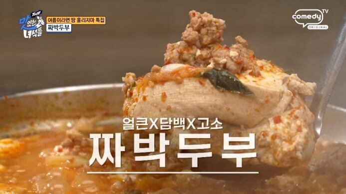 the맛있는녀석들-짜박두부