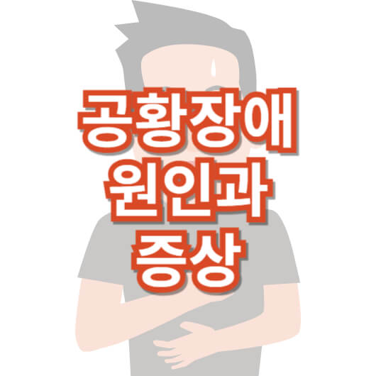 공황-장애-원인과-증상