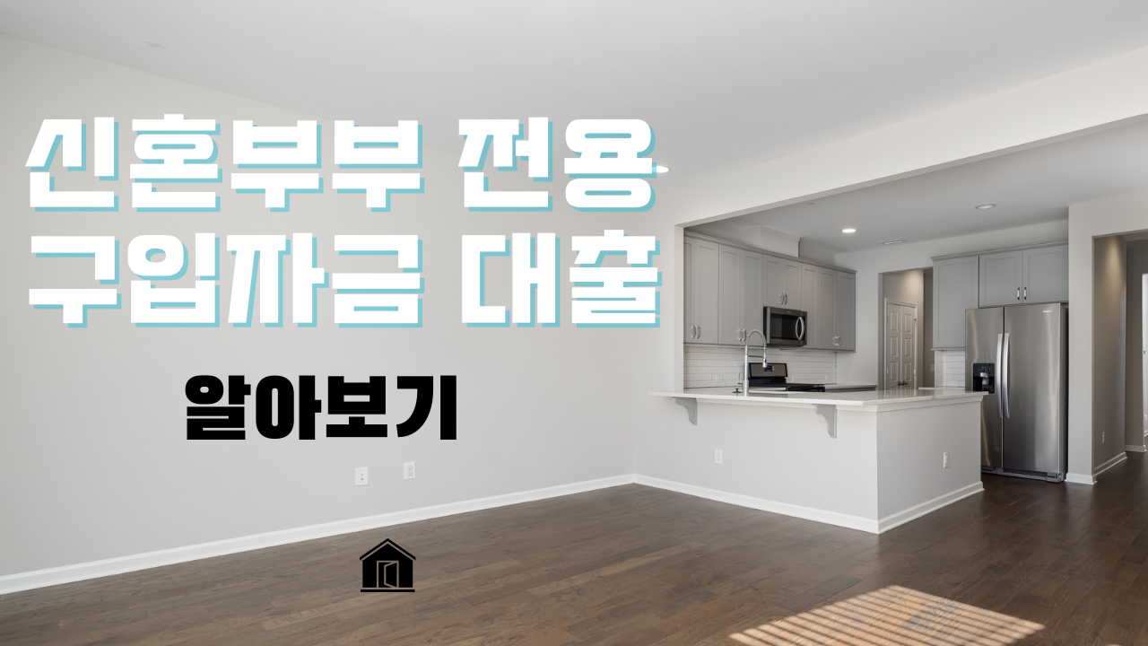 신혼부부 전용 주택 구입자금 대출 완벽 가이드 (Q&amp;A 사례 포함)