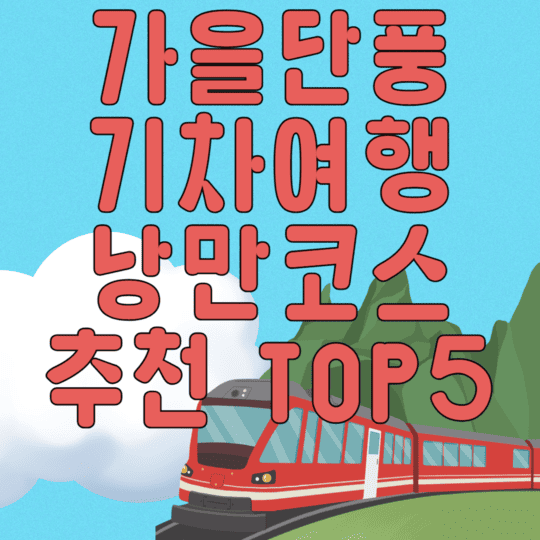 가을단풍 기차여행 낭만코스 TOP5