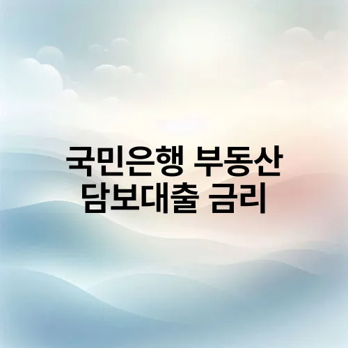 국민은행 부동산 담보대출 금리
