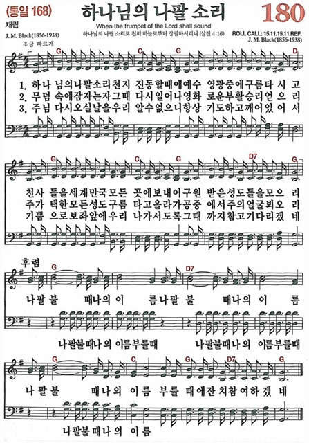 [찬송가] 180장 하나님의 나팔 소리 (찬송가 해설 및 악보)