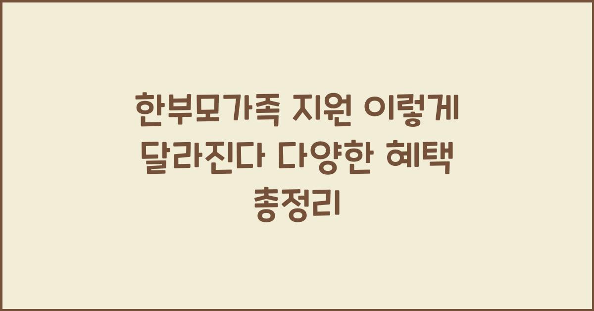 한부모가족 지원 이렇게 달라진다.