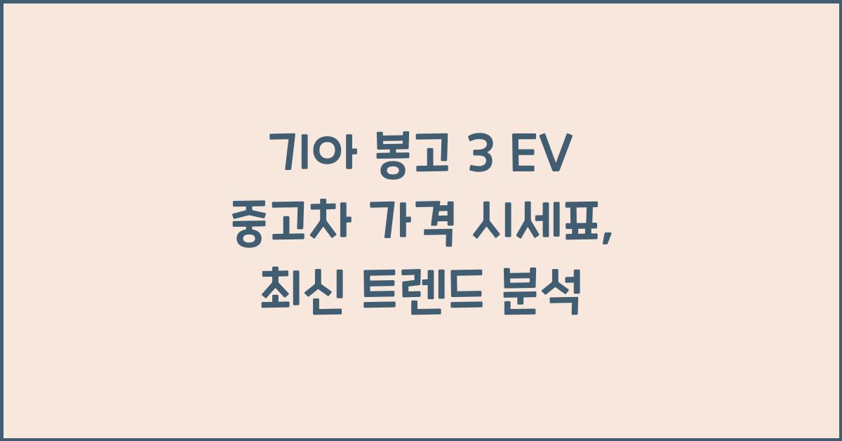 기아 봉고 3 EV 중고차 가격 시세표