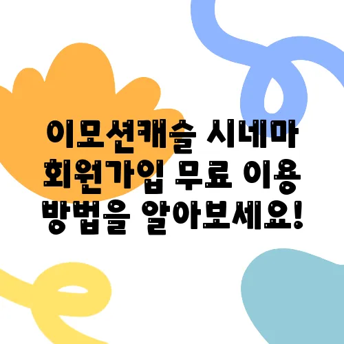 이모션캐슬 시네마 회원가입 무료 이용 방법을 알아보세요!