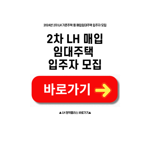 2024년 2차 LH 기존주택 등 매입임대주택 입주자 모집!