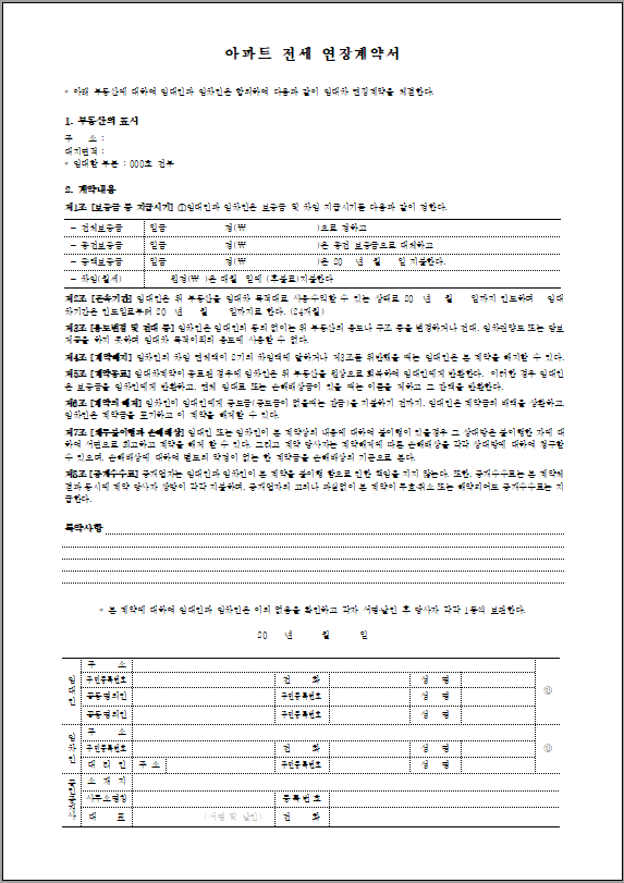 전세 연장 계약서 양식 캡쳐