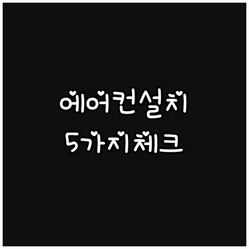 에어컨 설치 업체 선정 노하우: 후회