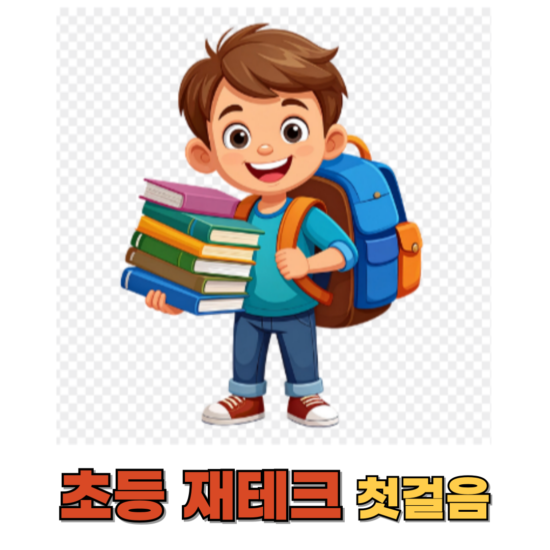 초등 재테크 첫걸음