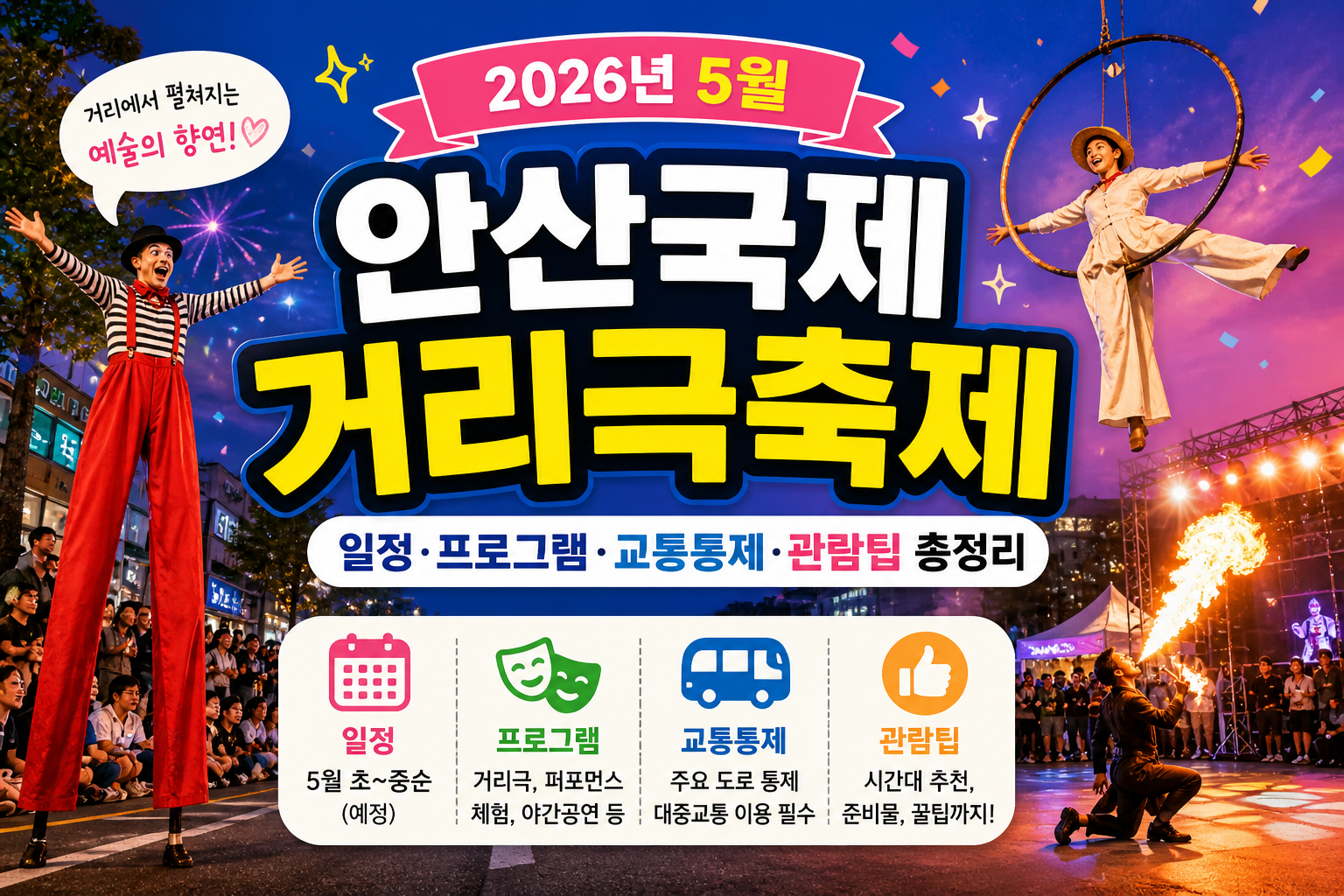 [2026년 5월] 안산국제거리극축제 완벽 가이드｜일정&middot;프로그램&middot;교통통제&middot;관람 꿀팁 총정리