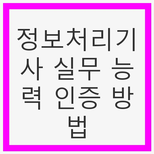 정보처리기사 자격 요건
