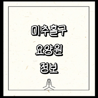 인천 미추홀구 요양원