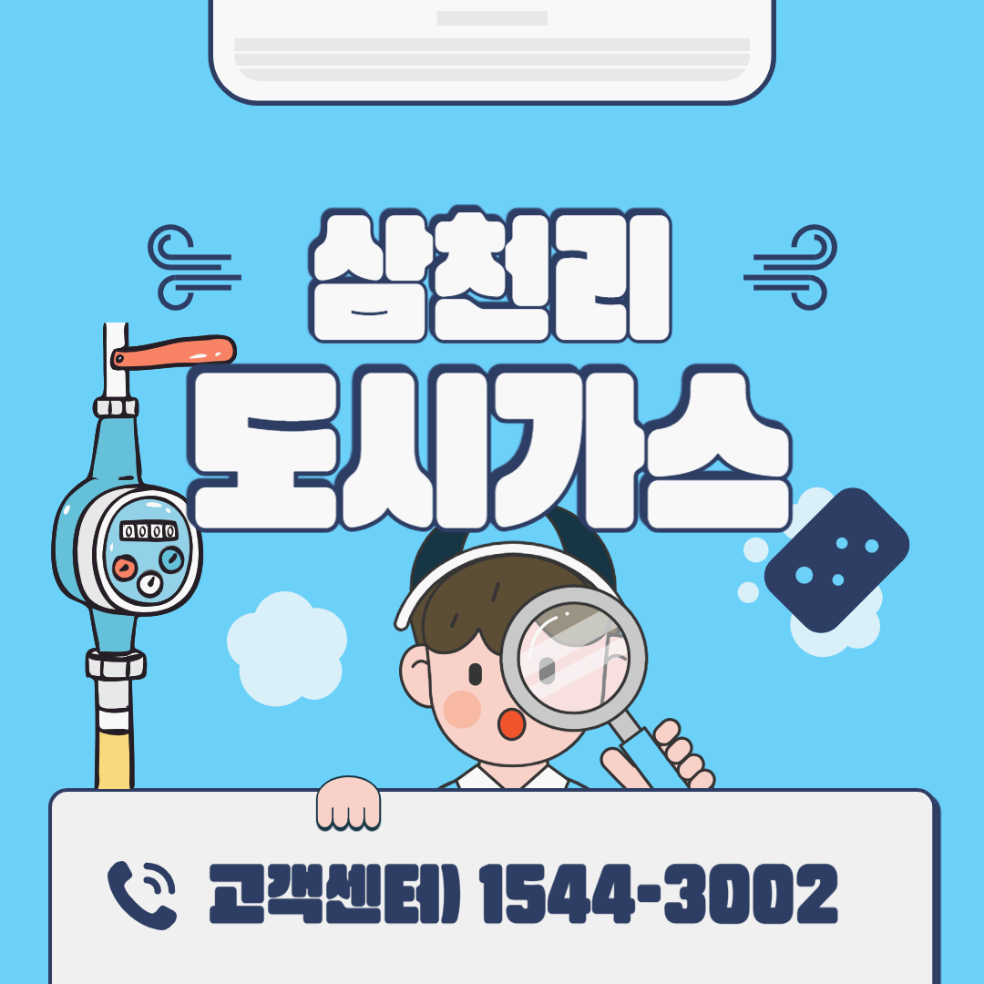 삼천리 도시가스