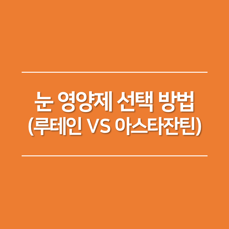 눈 영양제 선택 방법 (루테인 VS 아스타잔틴)