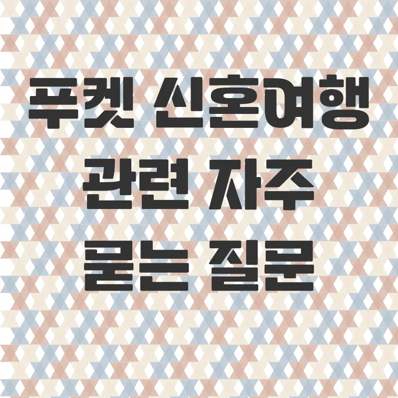 푸켓신혼여행_4