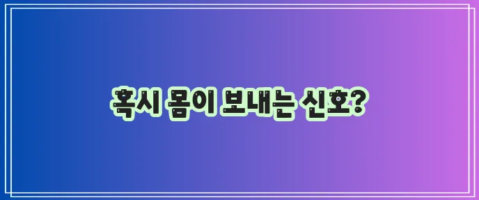 입냄새로 알 수 있는 병 자세히 알아봐야 합니다
