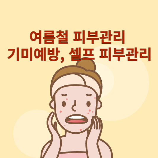 피부관리