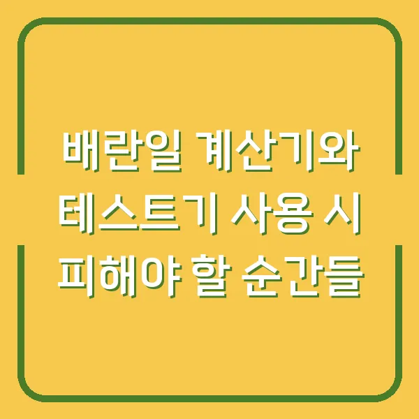 배란일 계산기와 테스트기 사용 시 피해야 할 순간들