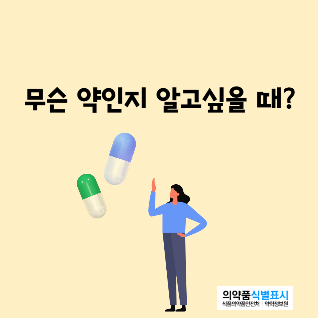 무슨 약인지 알아보는 방법