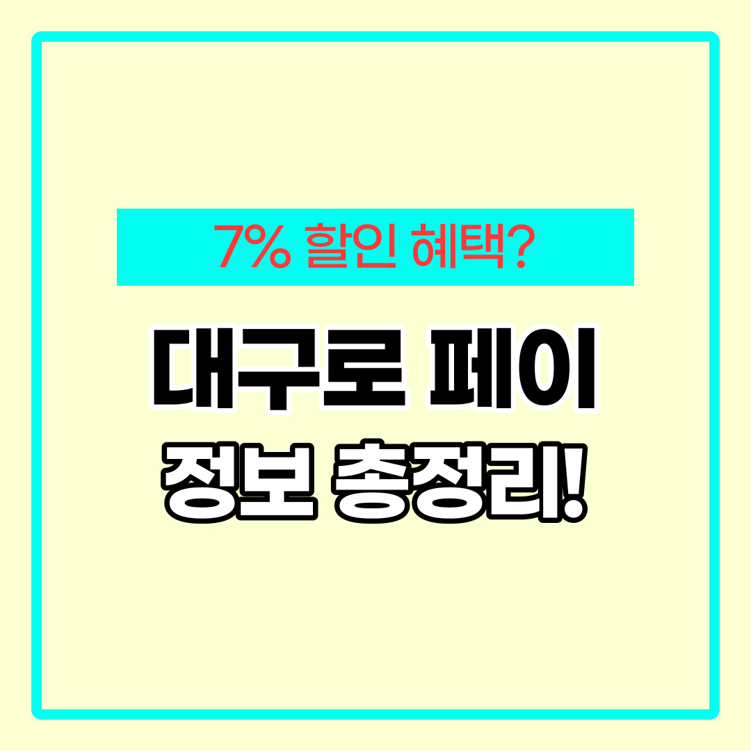 대구로 페이 모바일 카드