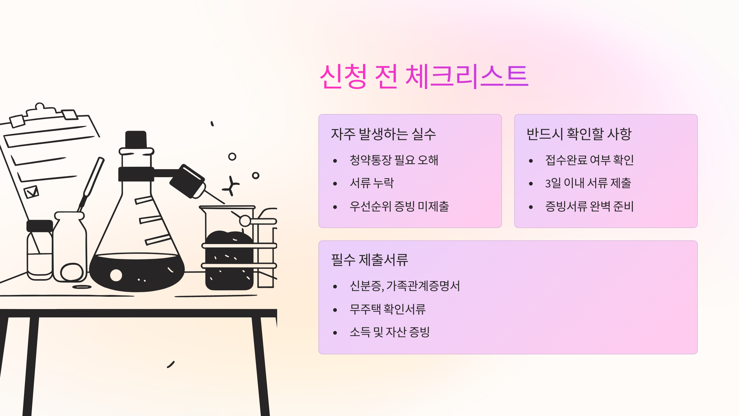 신청서 작성부터 우선순위 확인까지 꼼꼼하게 준비!