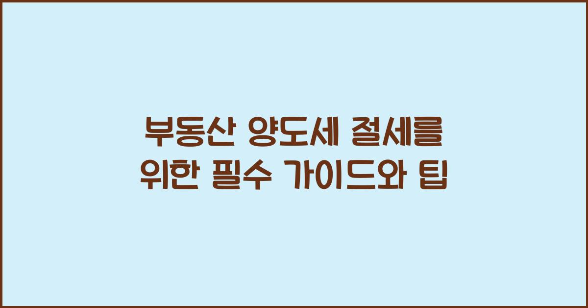 부동산 양도세 절세