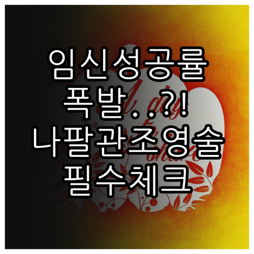 나팔관 조영술 효과 및 검사 후 임신..