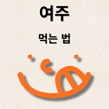 여주 먹는법