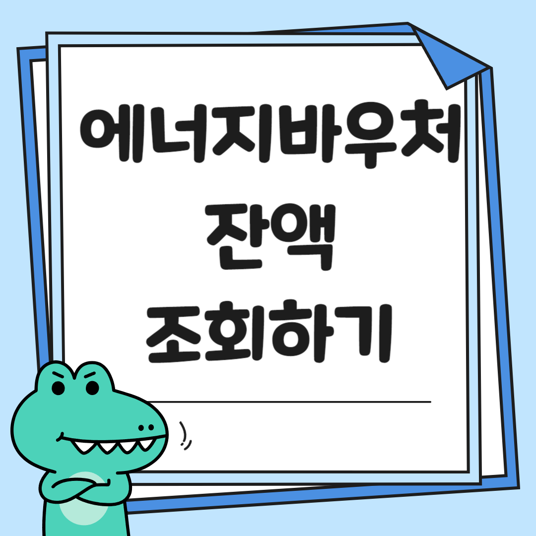 에너지바우처 잔액 조회하기 썸네일