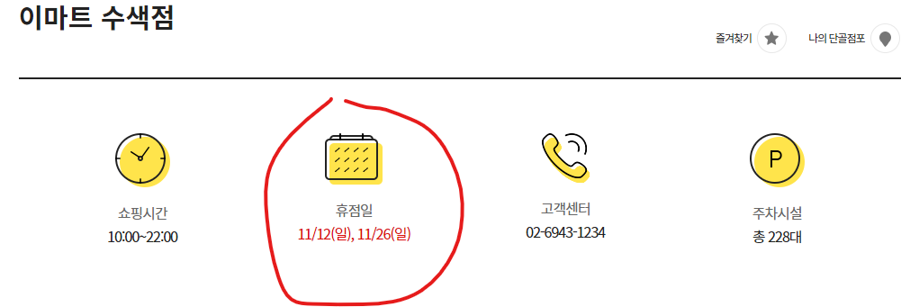 이마트 수색점 휴무일