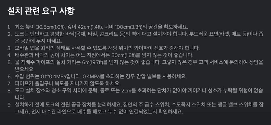 로보랏 S8 maxV 울트라 설치 직배수 설치 관련 요구 사항