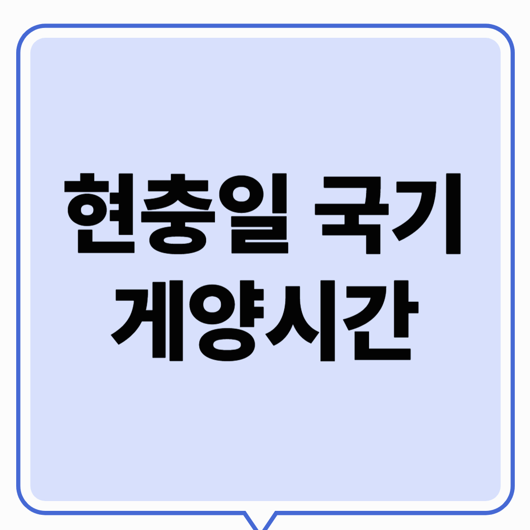 현충일 국기 게양 시간, 어떻게 해야 할까요?