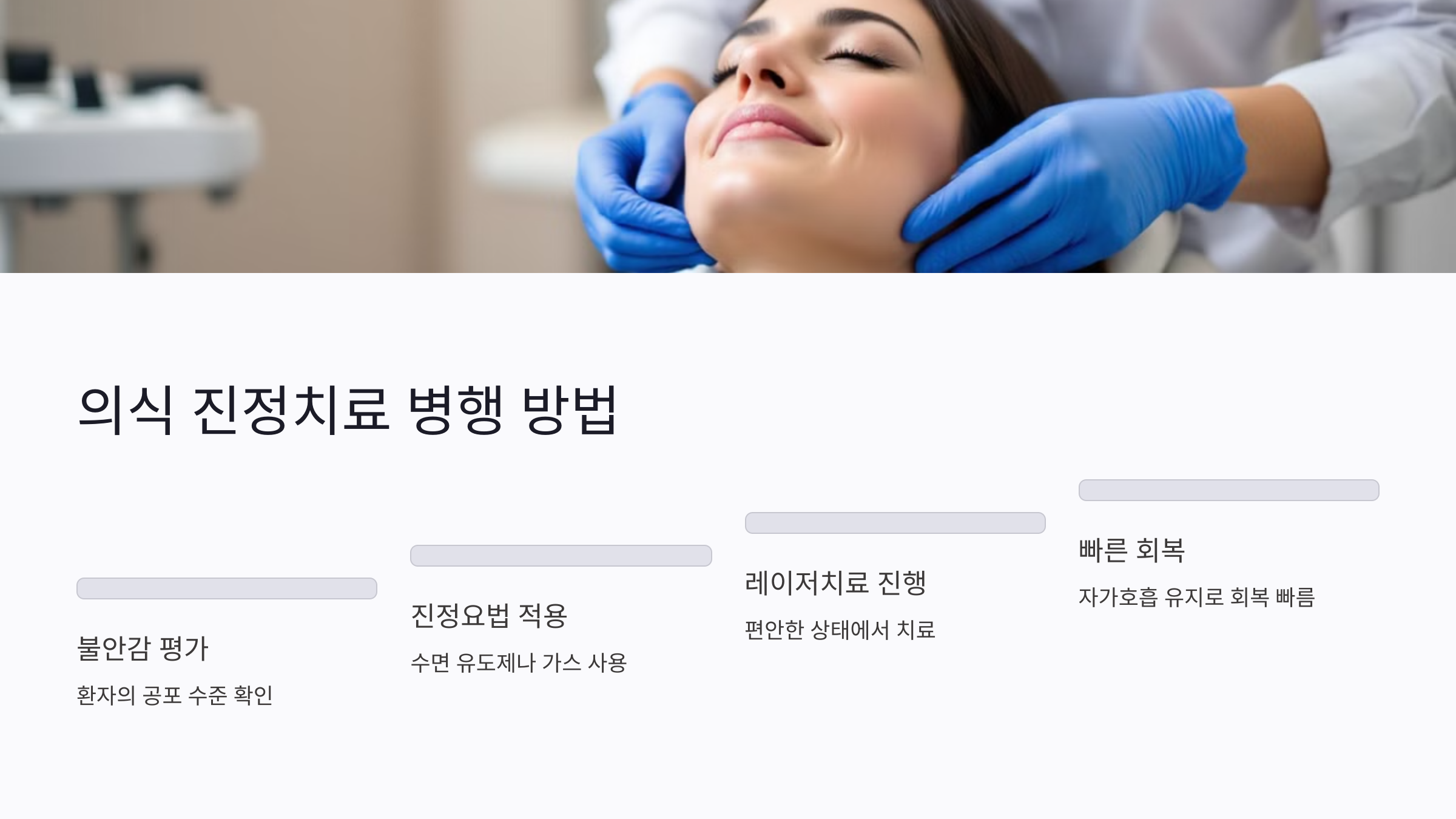 의식 진정치료와 무통 레이저치료 병행 가능성