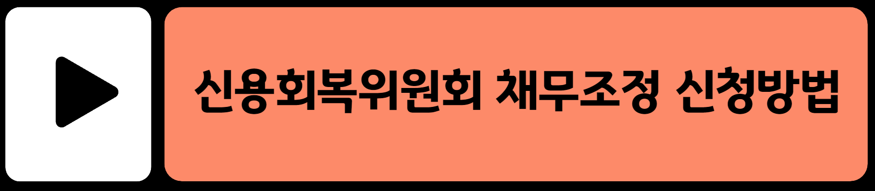 신용회복위원회 채무조정 신청