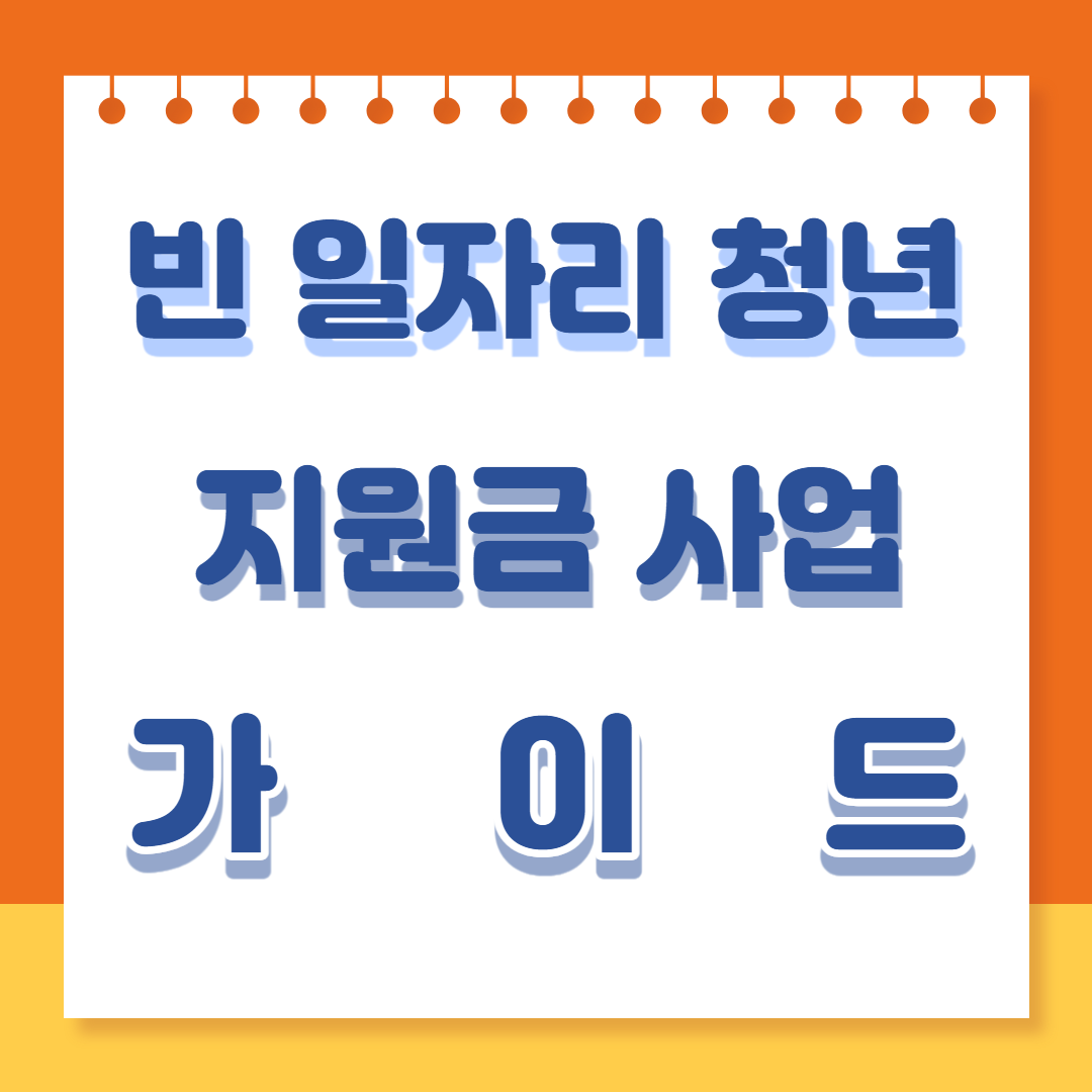 빈일자리 청년 지원금 가이드