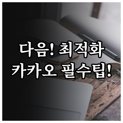 다음 포털 접속 최적화 팁과 카카오 ..